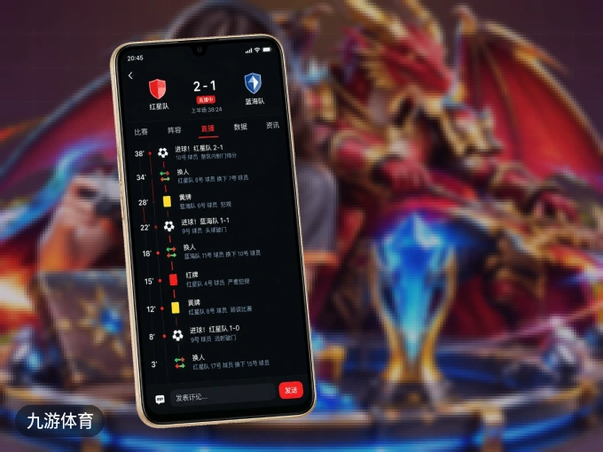 装九游体育 APP,开赛信息及时收